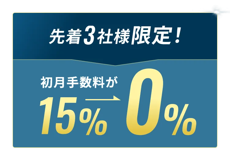先着3社様限定! 初月手数料が15%→0%