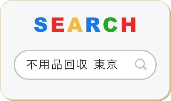 「不用品回収 東京」のキーワードで検索