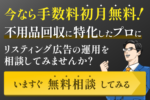 不用品回収に特化したリスティング運用