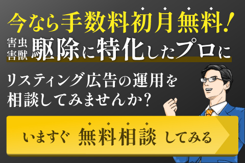 害虫・害獣駆除に特化したリスティング運用