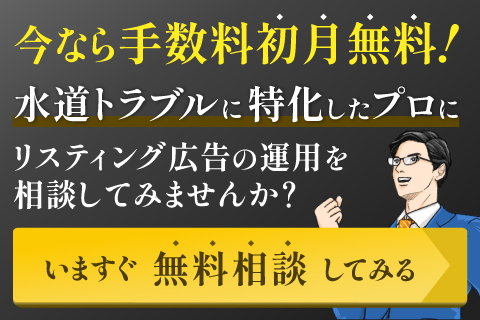 水道トラブルに特化したリスティング運用