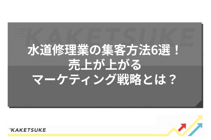 水道修理業の集客方法6選！売上が上がるマーケティング戦略とは？