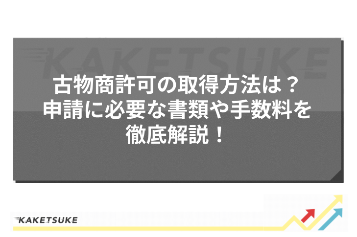 古物商許可の取得方法は？申請に必要な書類や手数料を徹底解説！