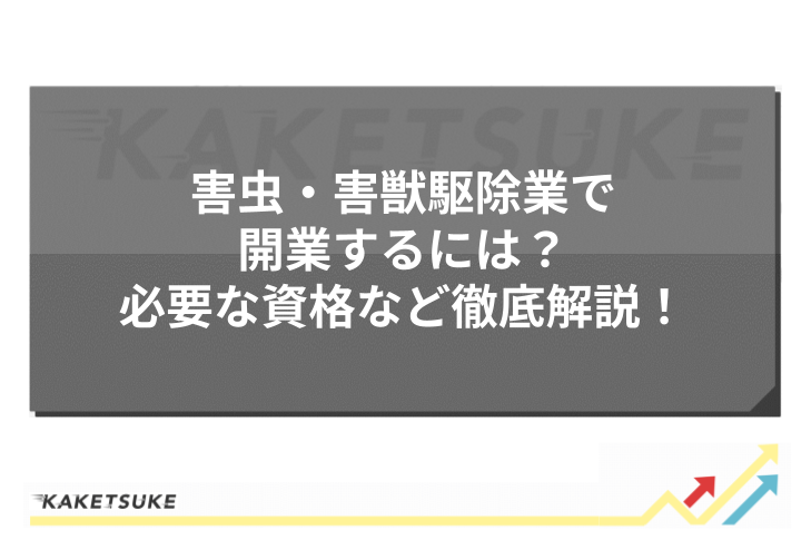 害虫・害獣駆除業で開業するには？必要な資格など徹底解説！