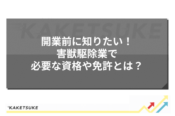 開業前に知りたい！害獣駆除業で必要な資格や免許とは？