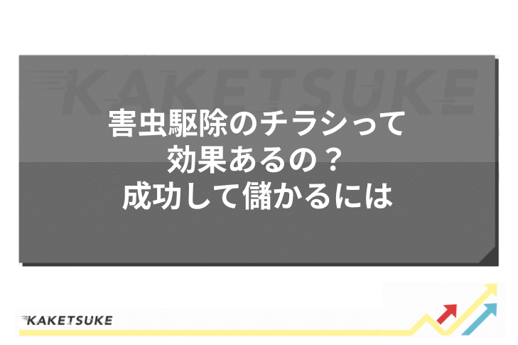 害虫駆除のチラシって効果あるの？成功して儲かるには