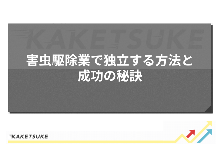 害虫駆除業で独立する方法と成功の秘訣