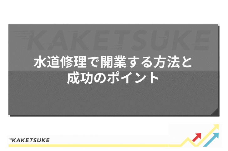 水道修理で開業する方法と成功のポイント