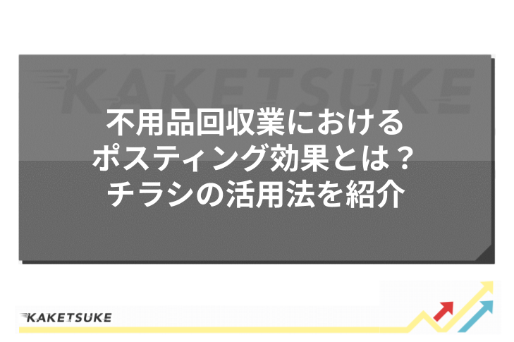 不用品回収業におけるポスティング効果とは？チラシの活用法を紹介