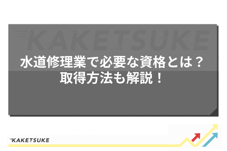 水道修理業で必要な資格とは？取得方法も解説！