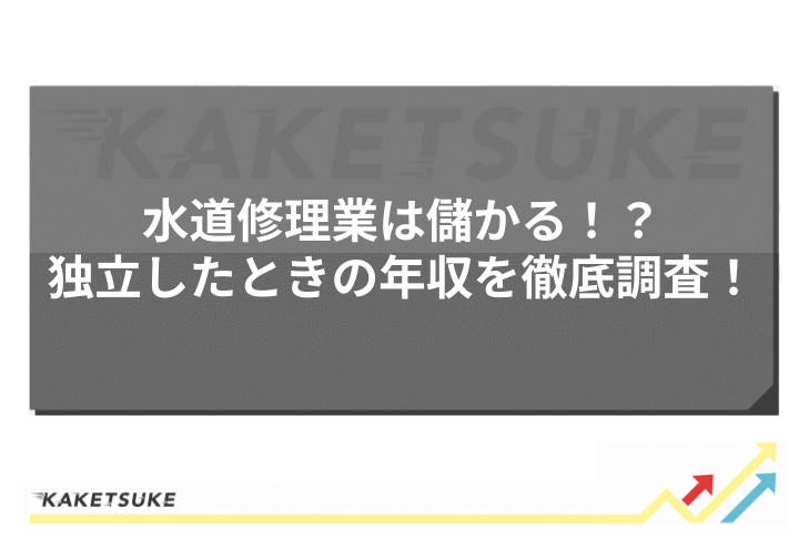 水道修理業は儲かる！？独立したときの年収を徹底調査！