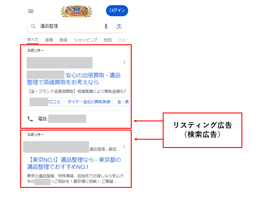 遺品整理のリスティング広告表示例