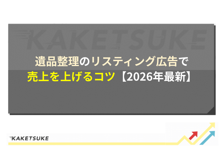 遺品整理のリスティング広告で売上を上げるコツ【2026年最新】