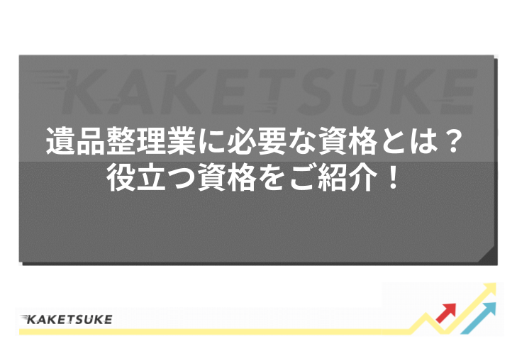 遺品整理業に必要な資格とは？役立つ資格をご紹介！