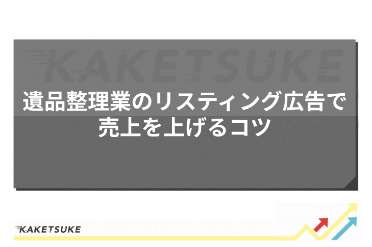 遺品整理業のリスティング広告で売上を上げるコツ