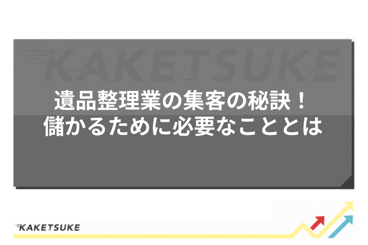 遺品整理業の集客の秘訣！儲かるために必要なこととは