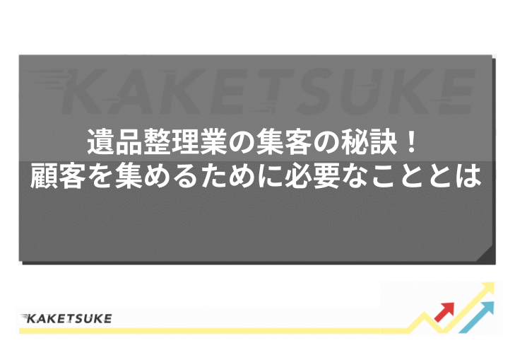 遺品整理業の集客の秘訣！顧客を集めるために必要なこととは