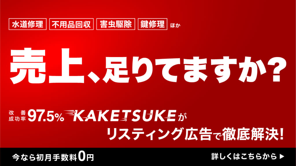 売上、足りてますか？外壁塗装業のリスティング広告をKAKETSUKEが徹底解決！