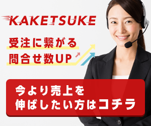 受注に繋がる問合せ数UP！外壁塗装業のリスティング広告をKAKETSUKEが徹底解決！