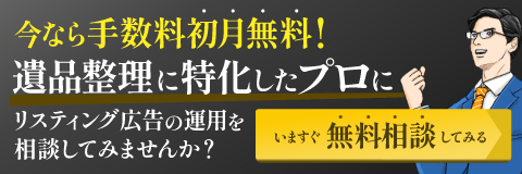 遺品整理業に特化したリスティング運用