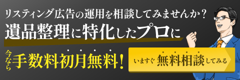 遺品整理業に特化したリスティング運用