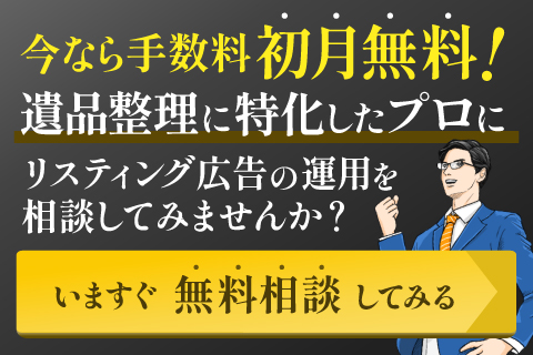 遺品整理業に特化したリスティング運用