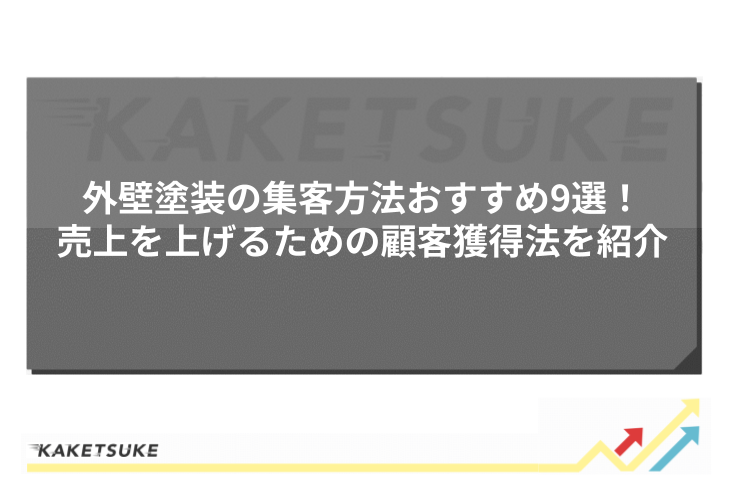 外壁塗装の集客方法おすすめ9選！売上を上げるための顧客獲得法を紹介