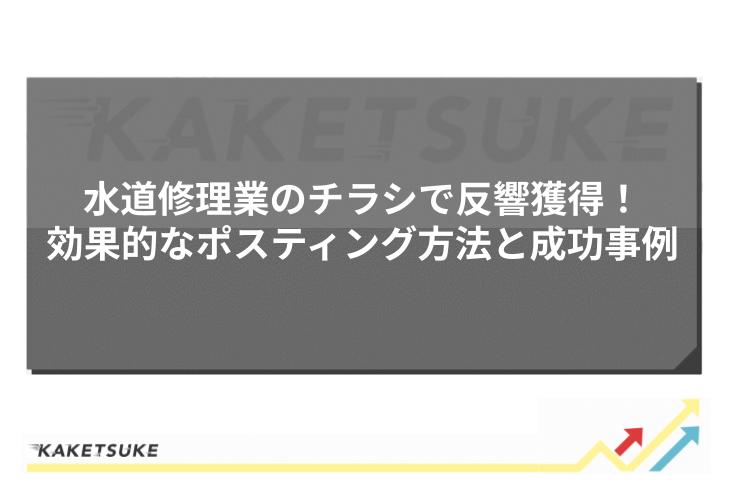 水道修理業のチラシで反響獲得！効果的なポスティング方法と成功事例