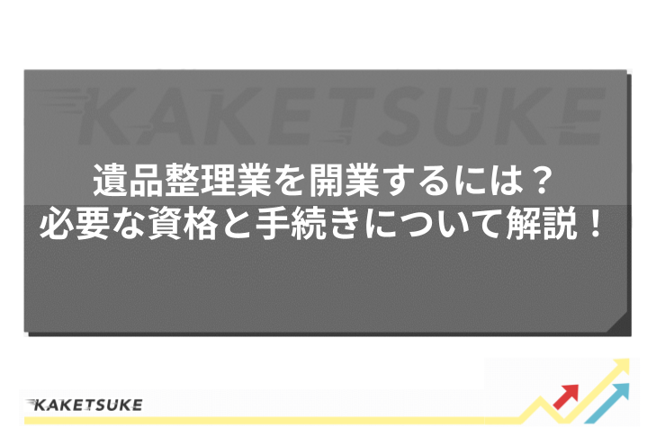 遺品整理業を開業するには？必要な資格と手続きについて解説！