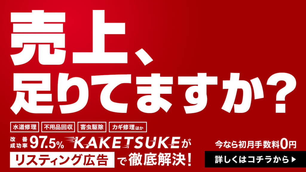 KAKETSUKEがリスティング広告で徹底解決！