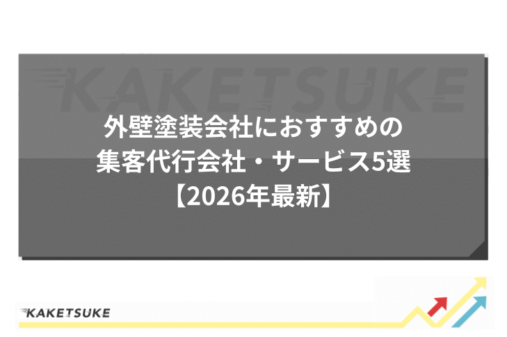 外壁塗装会社におすすめの集客代行会社・サービス5選【2026年最新】