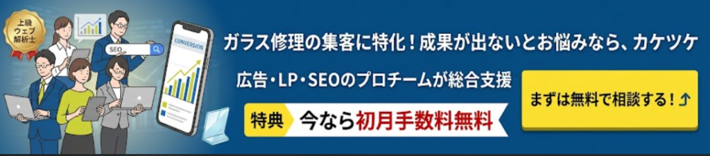 ガラス修理屋さんのリスティング広告ならカケツケ