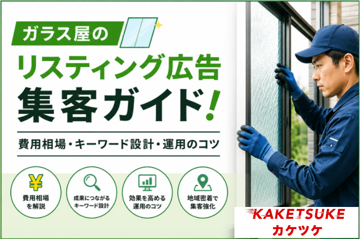 ガラス屋のリスティング広告集客ガイド