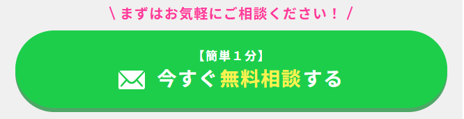 簡単1分！今すぐ無料相談する